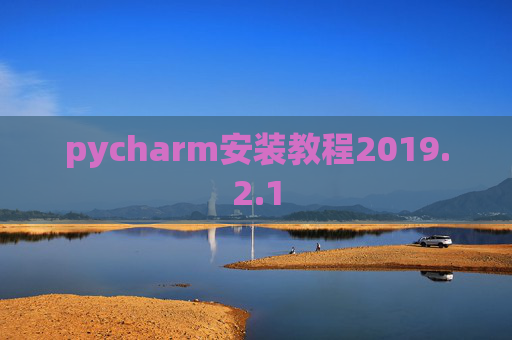 pycharm安装教程2019.2.1